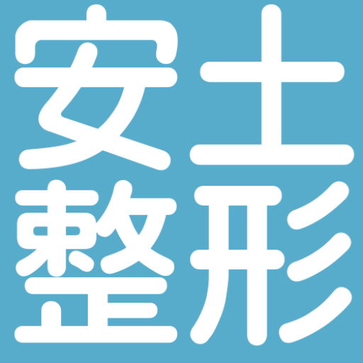 安土整形外科医院｜福井市の整形外科